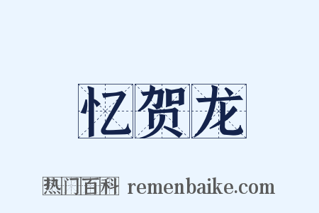 忆贺龙是什么意思的图片